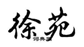 胡问遂徐苑行书个性签名怎么写