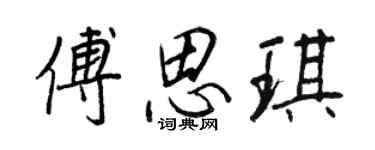 王正良傅思琪行书个性签名怎么写