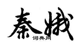胡问遂秦娥行书个性签名怎么写