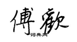王正良傅欢行书个性签名怎么写