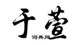 胡问遂于萱行书个性签名怎么写