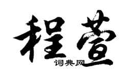 胡问遂程萱行书个性签名怎么写