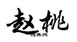 胡问遂赵桃行书个性签名怎么写