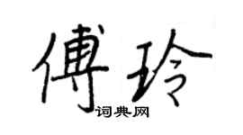 王正良傅玲行书个性签名怎么写