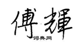 王正良傅辉行书个性签名怎么写