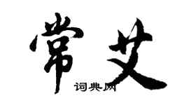胡问遂常艾行书个性签名怎么写
