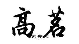 胡问遂高茗行书个性签名怎么写