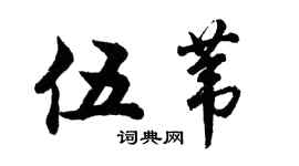 胡问遂伍苇行书个性签名怎么写