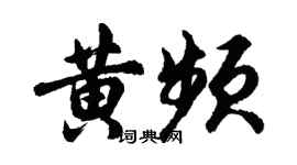 胡问遂黄频行书个性签名怎么写