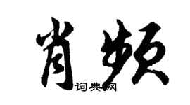 胡问遂肖频行书个性签名怎么写