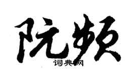 胡问遂阮频行书个性签名怎么写