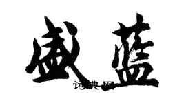 胡问遂盛蓝行书个性签名怎么写