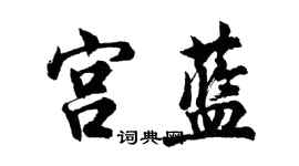 胡问遂宫蓝行书个性签名怎么写