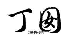 胡问遂丁囡行书个性签名怎么写