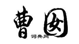 胡问遂曹囡行书个性签名怎么写