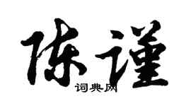 胡问遂陈谨行书个性签名怎么写
