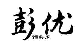 胡问遂彭优行书个性签名怎么写