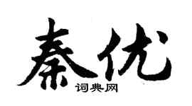胡问遂秦优行书个性签名怎么写