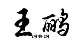 胡问遂王鹂行书个性签名怎么写