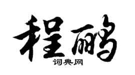 胡问遂程鹂行书个性签名怎么写