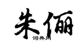 胡问遂朱俪行书个性签名怎么写