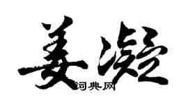 胡问遂姜凝行书个性签名怎么写