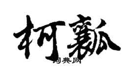胡问遂柯瓤行书个性签名怎么写