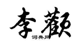 胡问遂李颧行书个性签名怎么写