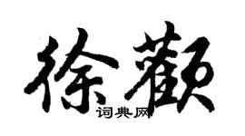 胡问遂徐颧行书个性签名怎么写