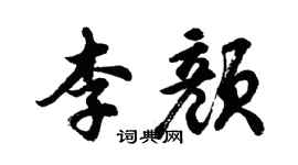 胡问遂李颜行书个性签名怎么写