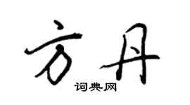 王正良方丹行书个性签名怎么写