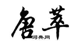 胡问遂唐萃行书个性签名怎么写