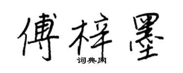 王正良傅梓墨行书个性签名怎么写