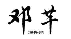 胡问遂邓芊行书个性签名怎么写