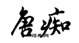 胡问遂唐痴行书个性签名怎么写
