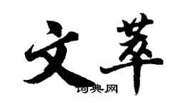 胡问遂文萃行书个性签名怎么写