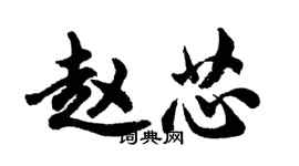 胡问遂赵芯行书个性签名怎么写
