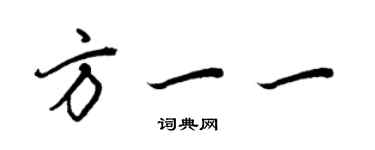 王正良方一一行书个性签名怎么写