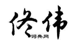 胡问遂佟伟行书个性签名怎么写