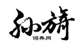 胡问遂孙旖行书个性签名怎么写