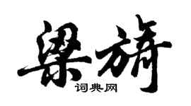 胡问遂梁旖行书个性签名怎么写