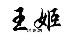 胡问遂王姬行书个性签名怎么写
