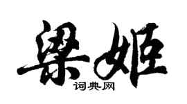 胡问遂梁姬行书个性签名怎么写