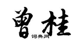 胡问遂曾桂行书个性签名怎么写