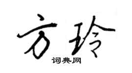 王正良方玲行书个性签名怎么写