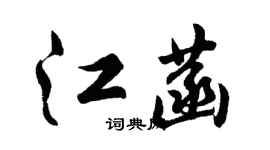胡问遂江菡行书个性签名怎么写