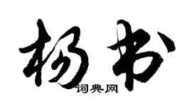 胡问遂杨书行书个性签名怎么写