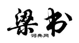 胡问遂梁书行书个性签名怎么写