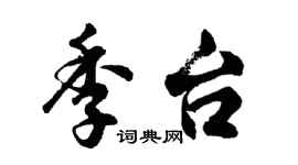 胡问遂季台行书个性签名怎么写