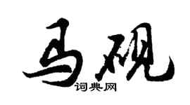 胡问遂马砚行书个性签名怎么写